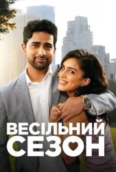 постер Весільний сезон