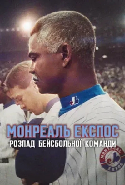 постер Монреаль Експос: Розпад бейсбольної команди