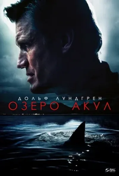 постер Озеро акул