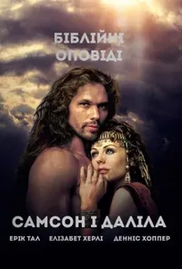 Самсон і Даліла