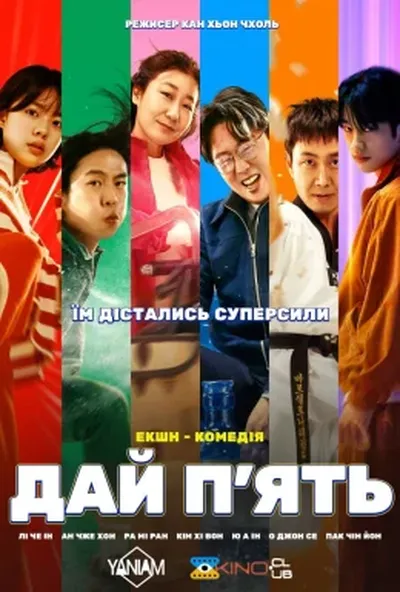 постер Дай п'ять