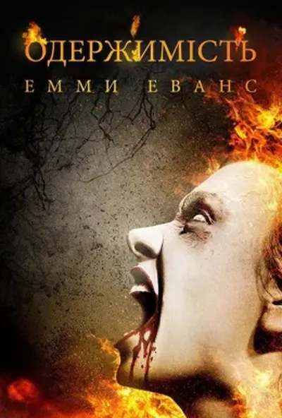 постер Одержимість Емми Еванс