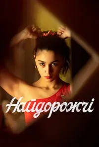 Підозра Софії постер