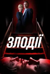 Підозра Софії постер