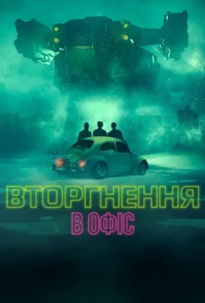 постер Вторгнення в офіс
