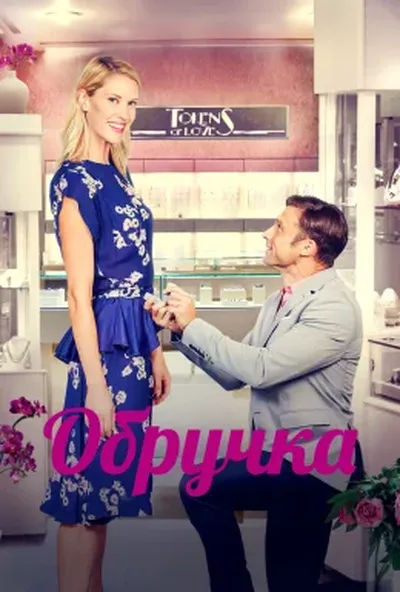 постер Обручка