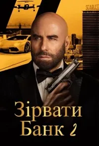 Зірвати банк 2