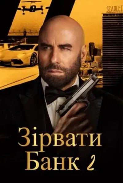 постер Зірвати банк 2