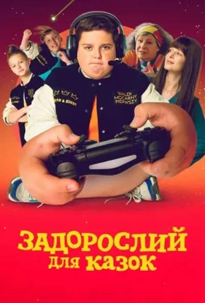 постер Задорослий для казок