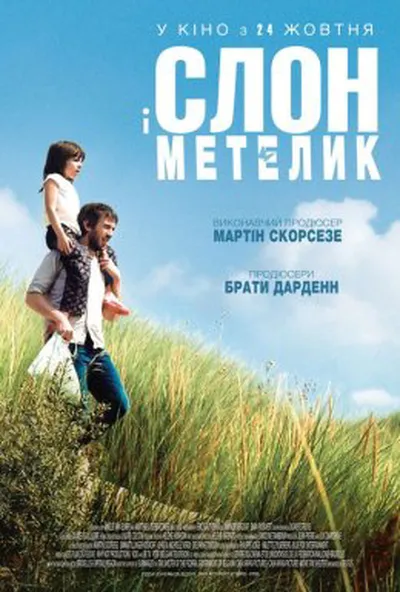 постер Слон і метелик
