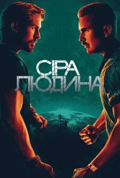 постер Сіра людина