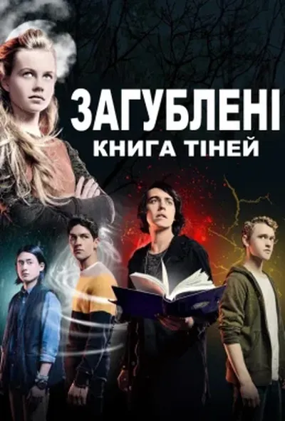 постер Загублені: Книга тіней