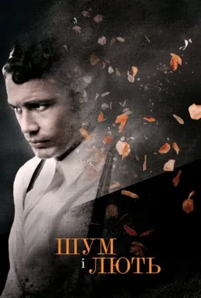 постер Шум і лють