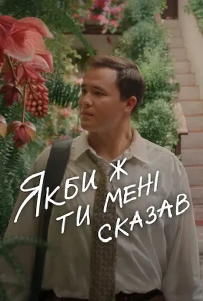 постер Якби ж ти мені сказав