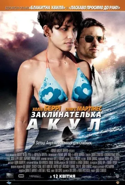 постер Заклинателька акул