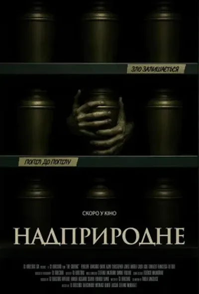 постер Скорбота / Надприродне