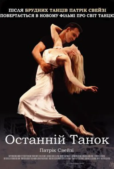 постер Останній танок / Останній танець