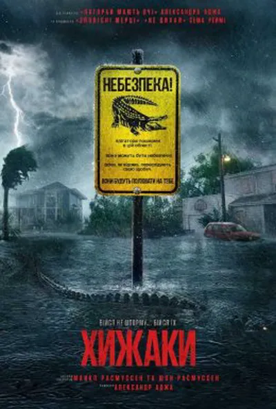 постер Хижаки