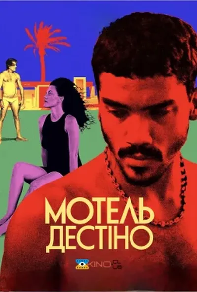 постер Мотель Дестіно