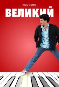 Великий