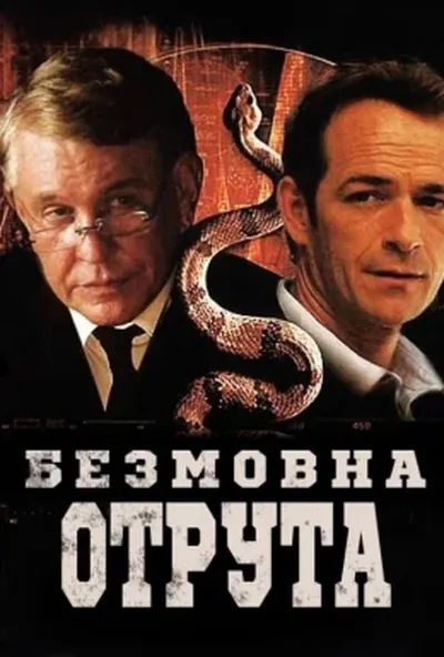 постер Мовчазна отрута