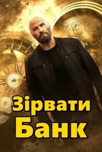 постер Зірвати банк