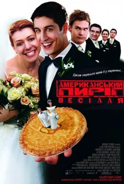 постер Американський Пиріг 3: Весілля