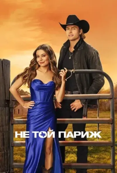 постер Не той Париж