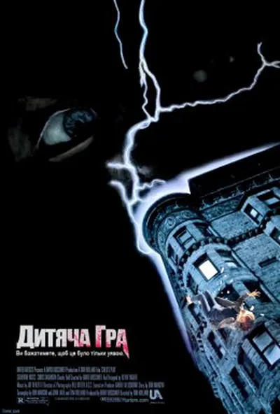 постер Дитяча Гра / Дитячі ігри