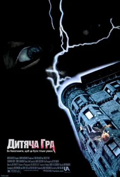 постер Дитяча Гра / Дитячі ігри