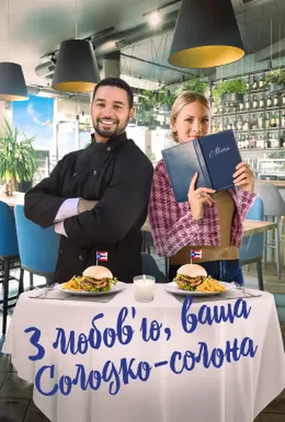 постер З любов'ю, ваша Солодко-солона