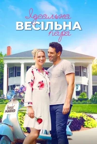 постер Ідеальна весільна пара