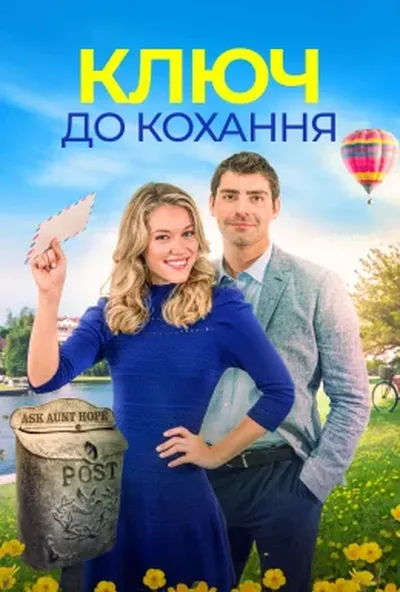 постер Ключ до кохання