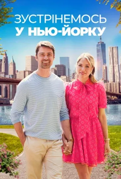 постер Зустрінемось у Нью-Йорку