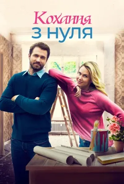 постер Стартап кохання / Кохання з нуля