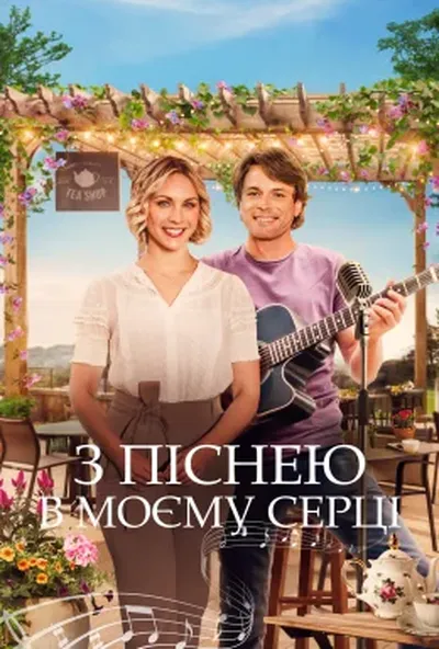 постер Пісня мого серця / З піснею в моєму серці