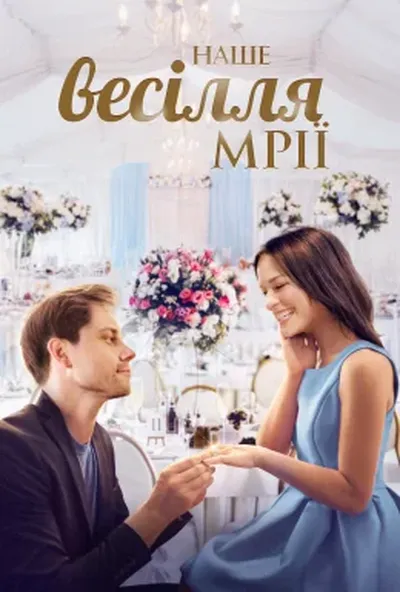 постер Наше весілля мрії