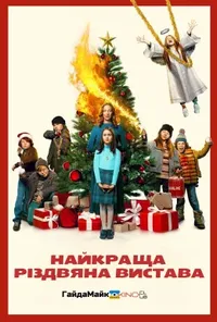 Найкраща різдвяна вистава