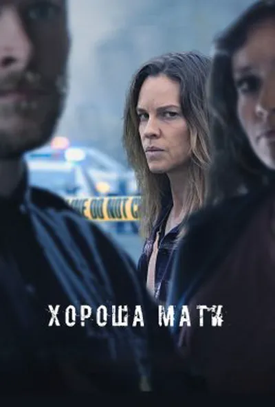 постер Хороша мати