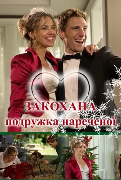 постер Закохана подружка нареченої