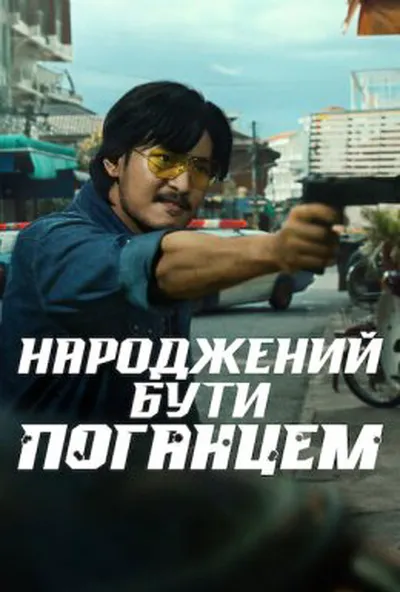 постер Народжений бути поганцем