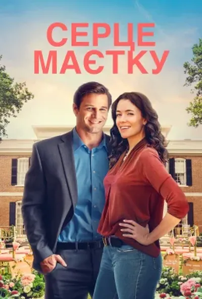 постер Серце маєтку