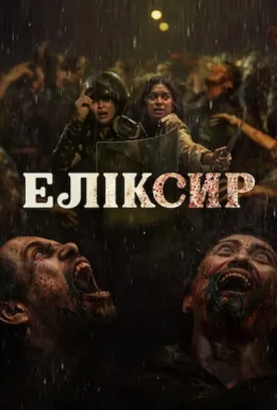 постер Еліксир