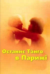 Останнє танго в Парижі