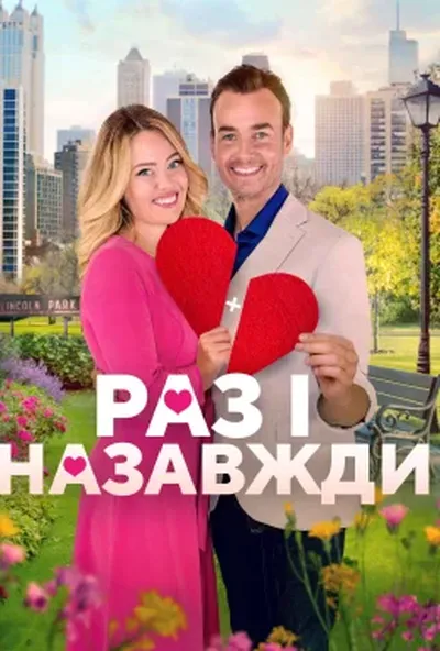 постер Дібрана пара / Раз і назавжди