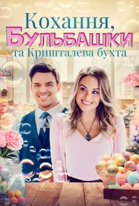 Кохання, бульбашки та Кришталева бухта