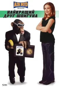 постер Найкращий друг шпигуна