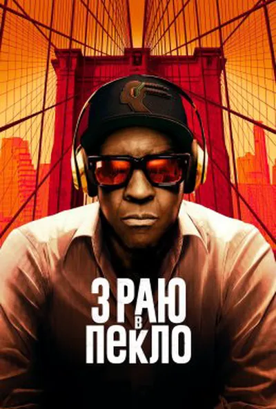 постер З раю в пекло