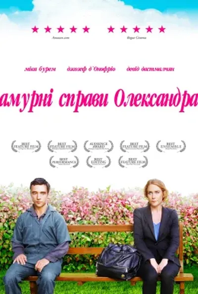 постер Амурні справи Олександра