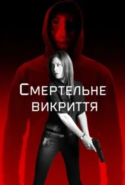 постер Смертельне викриття
